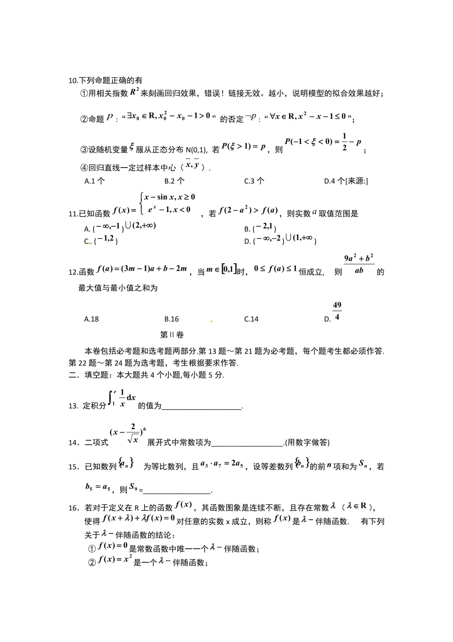 吉林市普通中学2010-2011学年度高中毕业班下学期期中教学质量检测理科数学试题 与答案_第3页