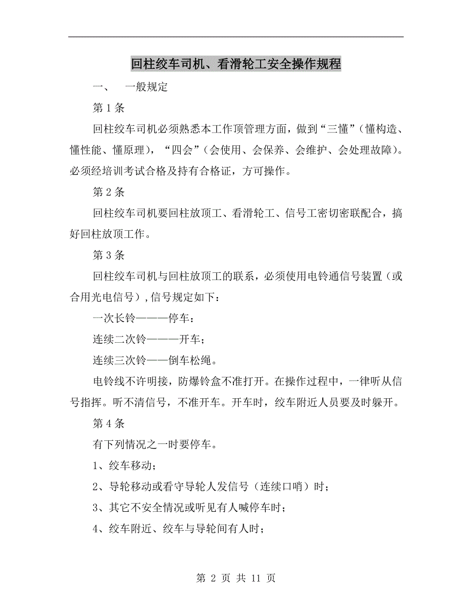 回柱绞车司机、看滑轮工安全操作规程_第2页