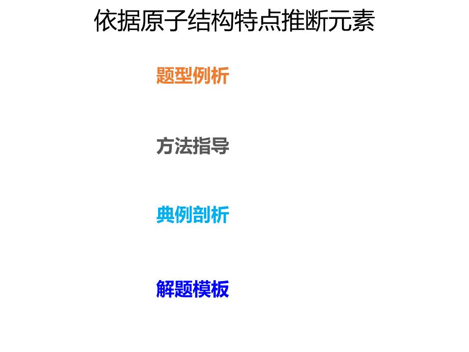 2020年高考化学一轮复习考点《指导1　依据原子结构特点推断元素》