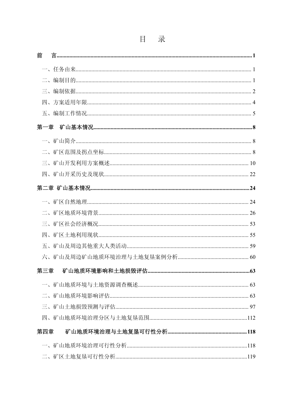 冀中能源峰峰集团有限公司梧桐庄矿矿山地质环境保护与土地复垦方案.pdf_第1页