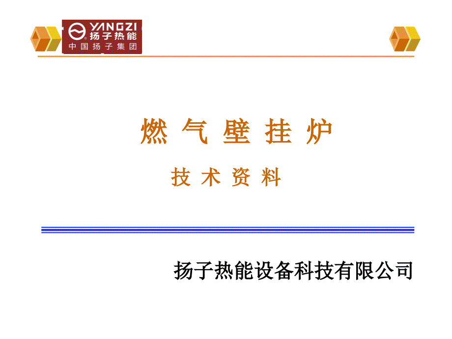 扬子壁挂炉培训资料剖析_第1页