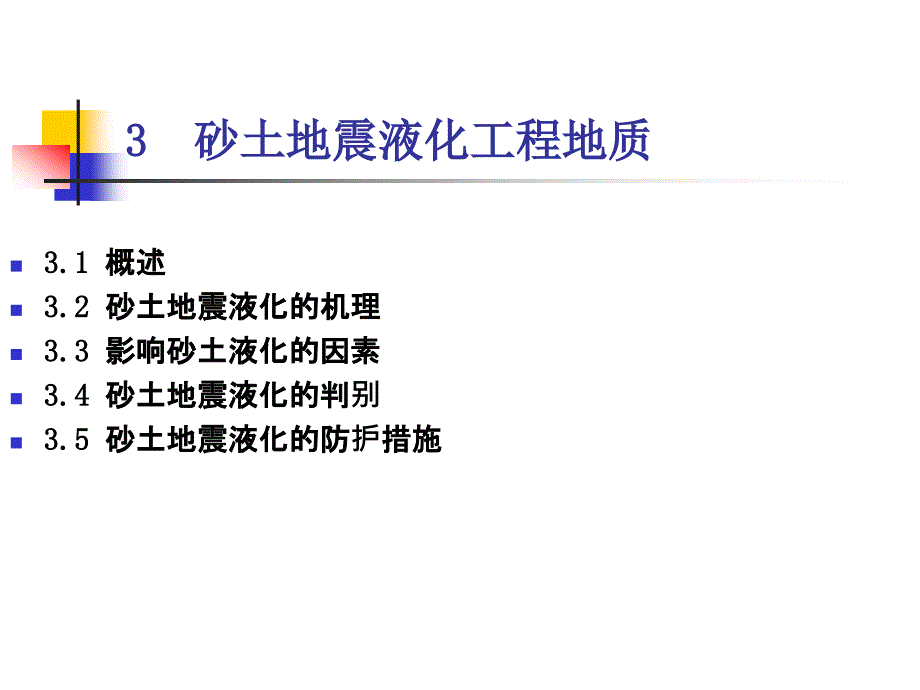 砂土地震液化工程地质解读_第1页