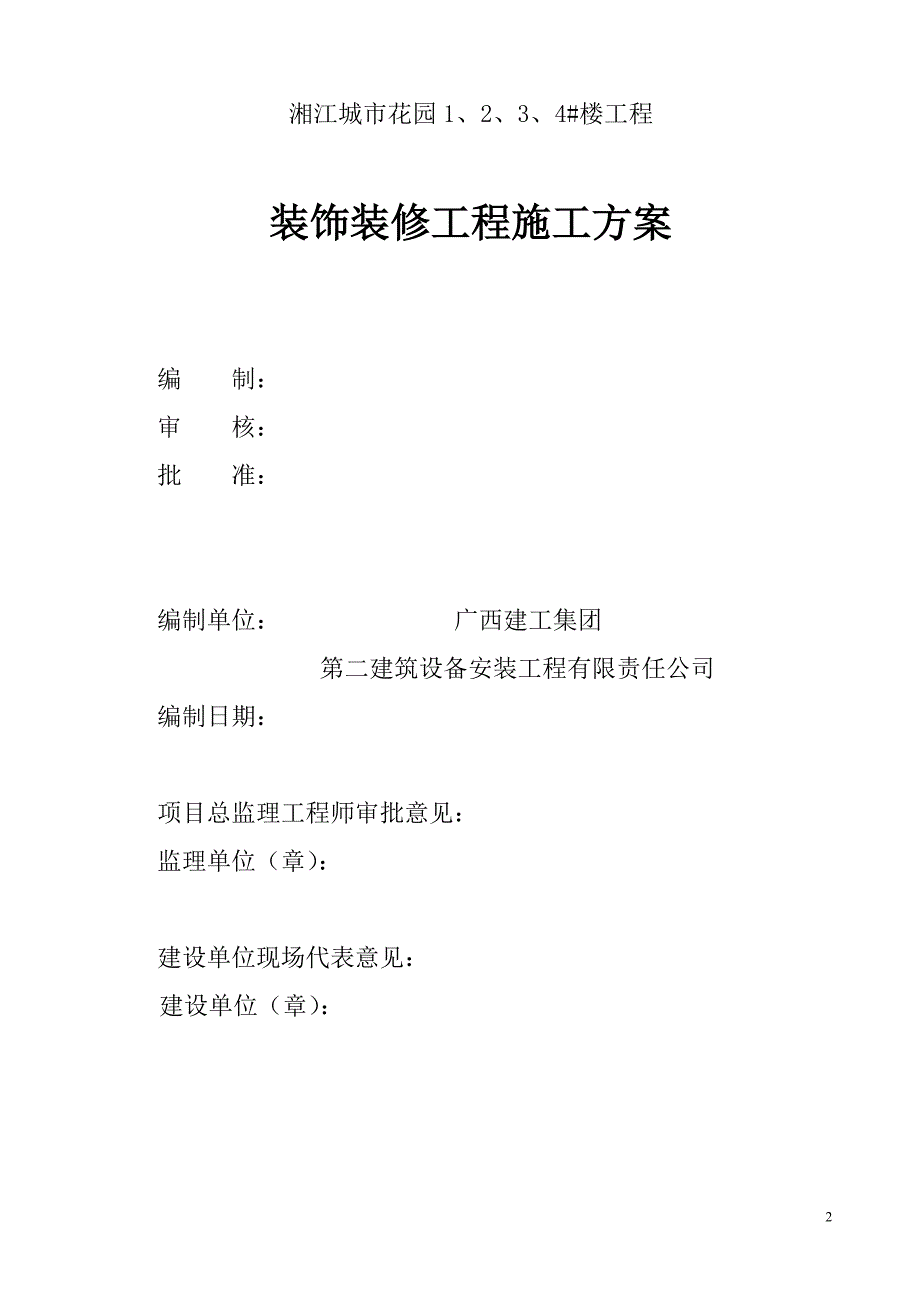 湘江城市花园1234#楼装饰工程施工讲解_第2页