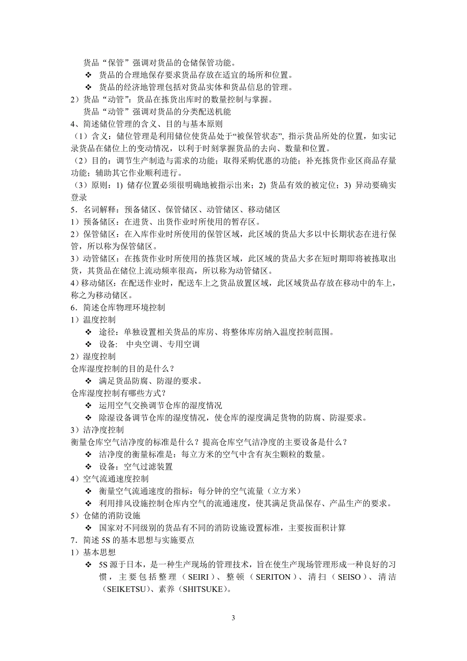 现代仓储与配送管理复习思考题及答案讲解_第3页