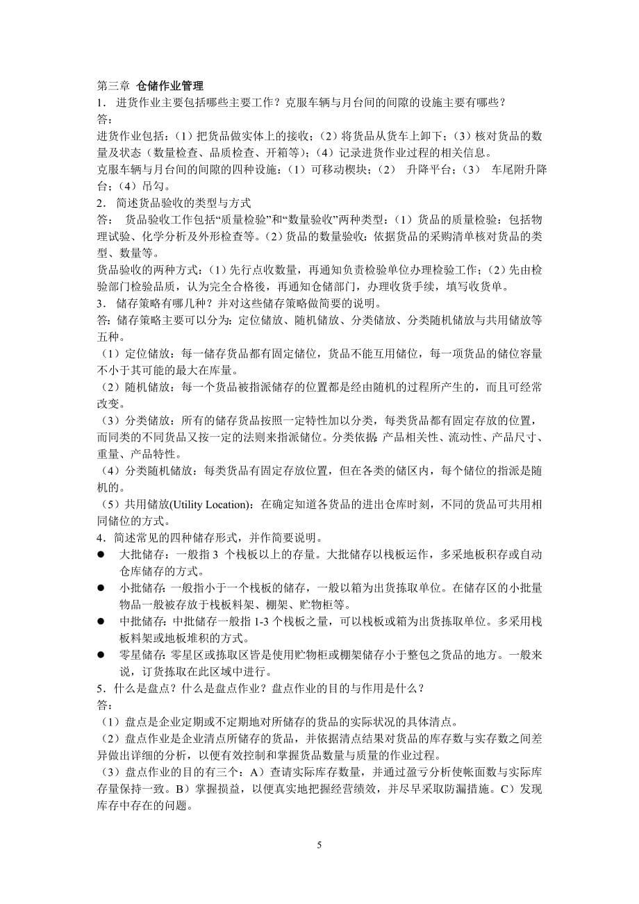 现代仓储与配送管理复习思考题及答案讲解_第5页