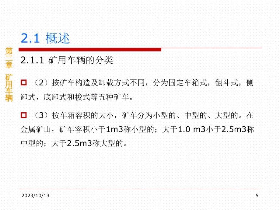 矿井运输与提升矿用车辆讲义._第5页