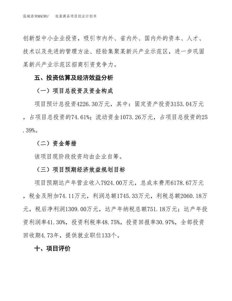 包装商品项目创业计划书.docx_第5页