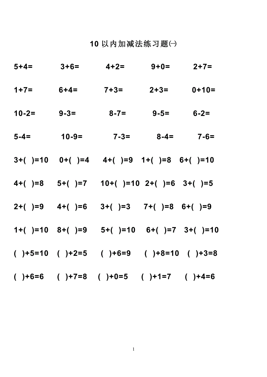 幼儿算术---10以内加减法练习题_直接打印版._第1页