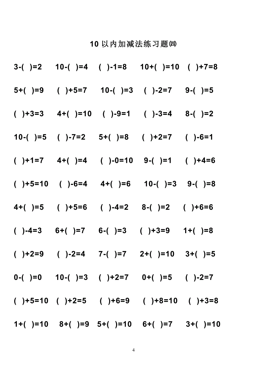 幼儿算术---10以内加减法练习题_直接打印版._第4页