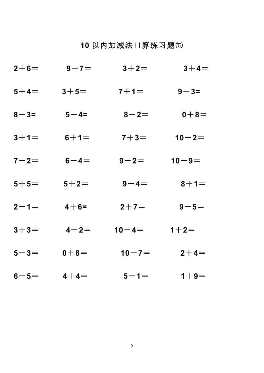 幼儿算术---10以内加减法练习题_直接打印版._第5页