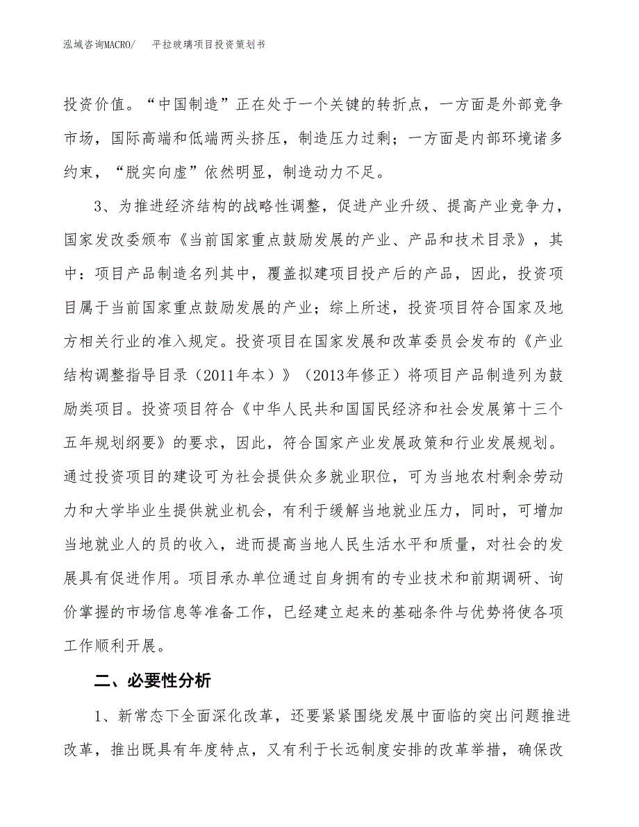 平拉玻璃项目投资策划书.docx_第4页