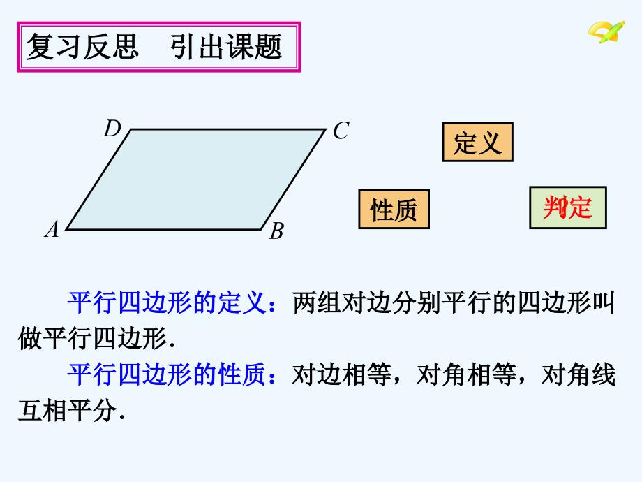 人教版数学初二下册平行四边形的判定定理第一节_第2页