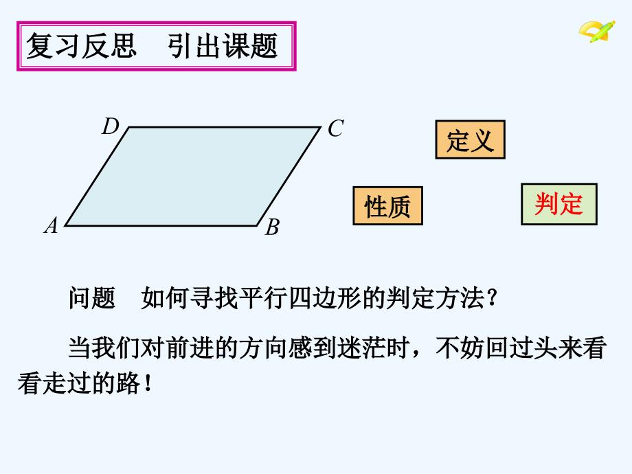 人教版数学初二下册平行四边形的判定定理第一节_第3页