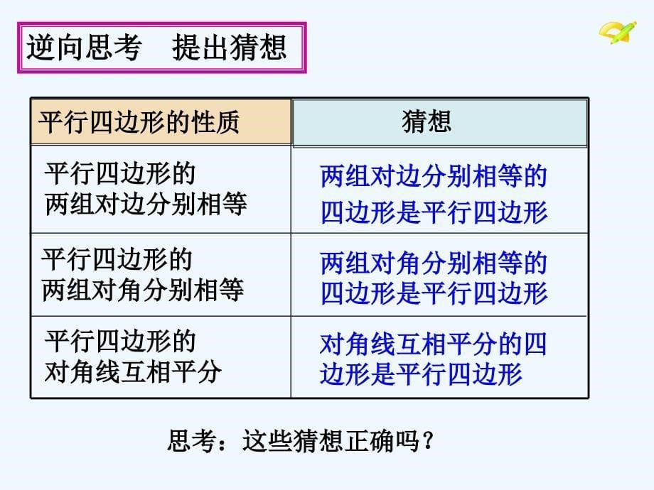 人教版数学初二下册平行四边形的判定定理第一节_第5页