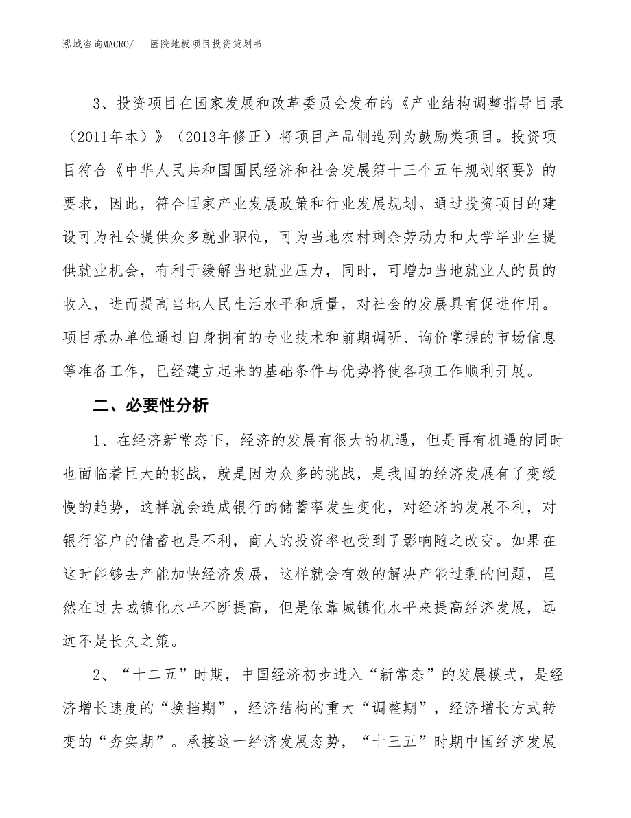 医院地板项目投资策划书.docx_第4页