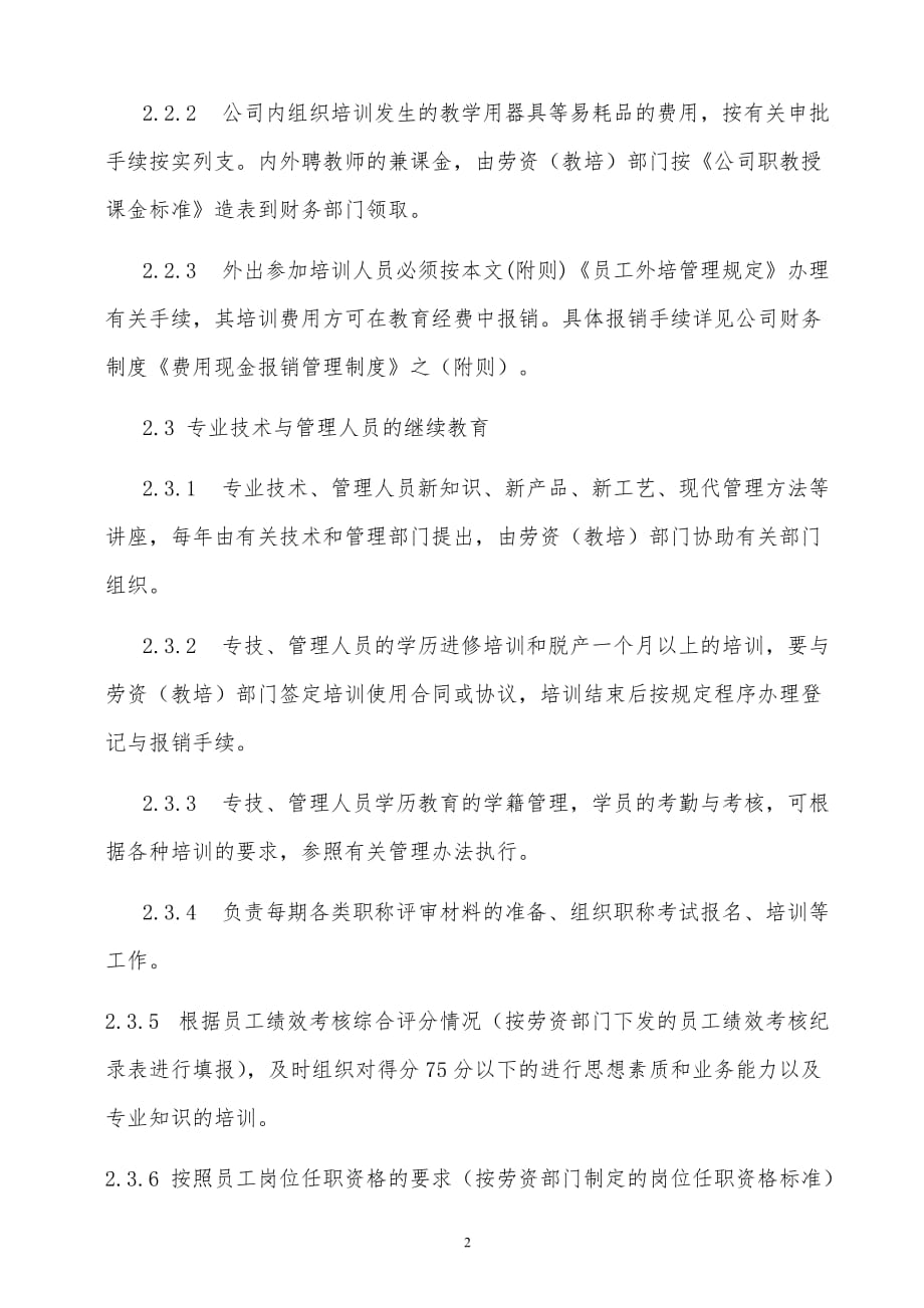 【推荐】上市公司员工教育管理制度_第2页