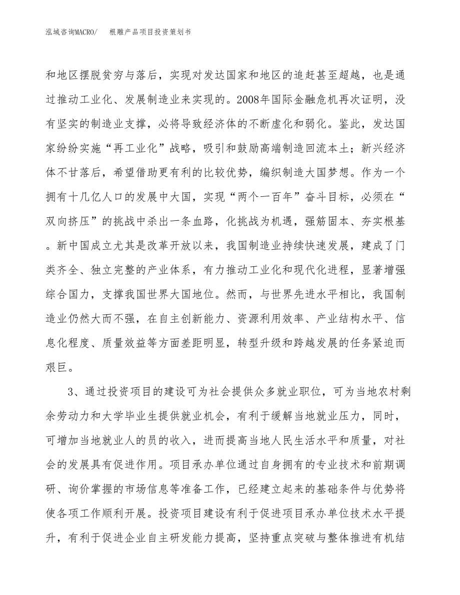 根雕产品项目投资策划书.docx_第5页