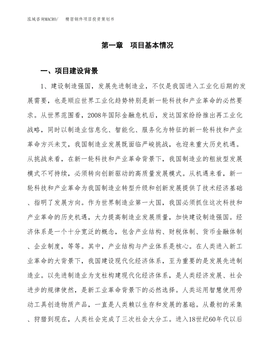 精密钢件项目投资策划书.docx_第3页