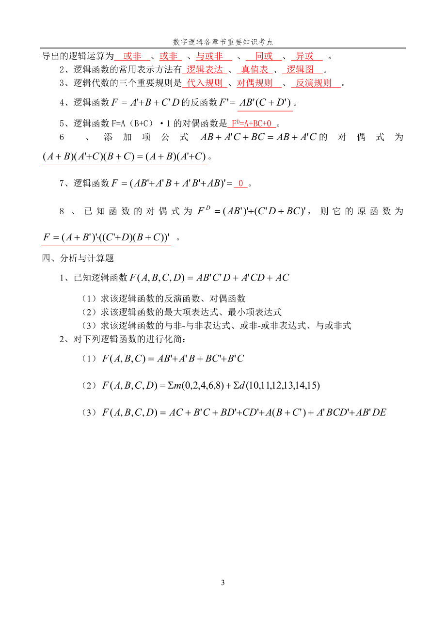 数字逻辑各章节重要知识考点_第3页