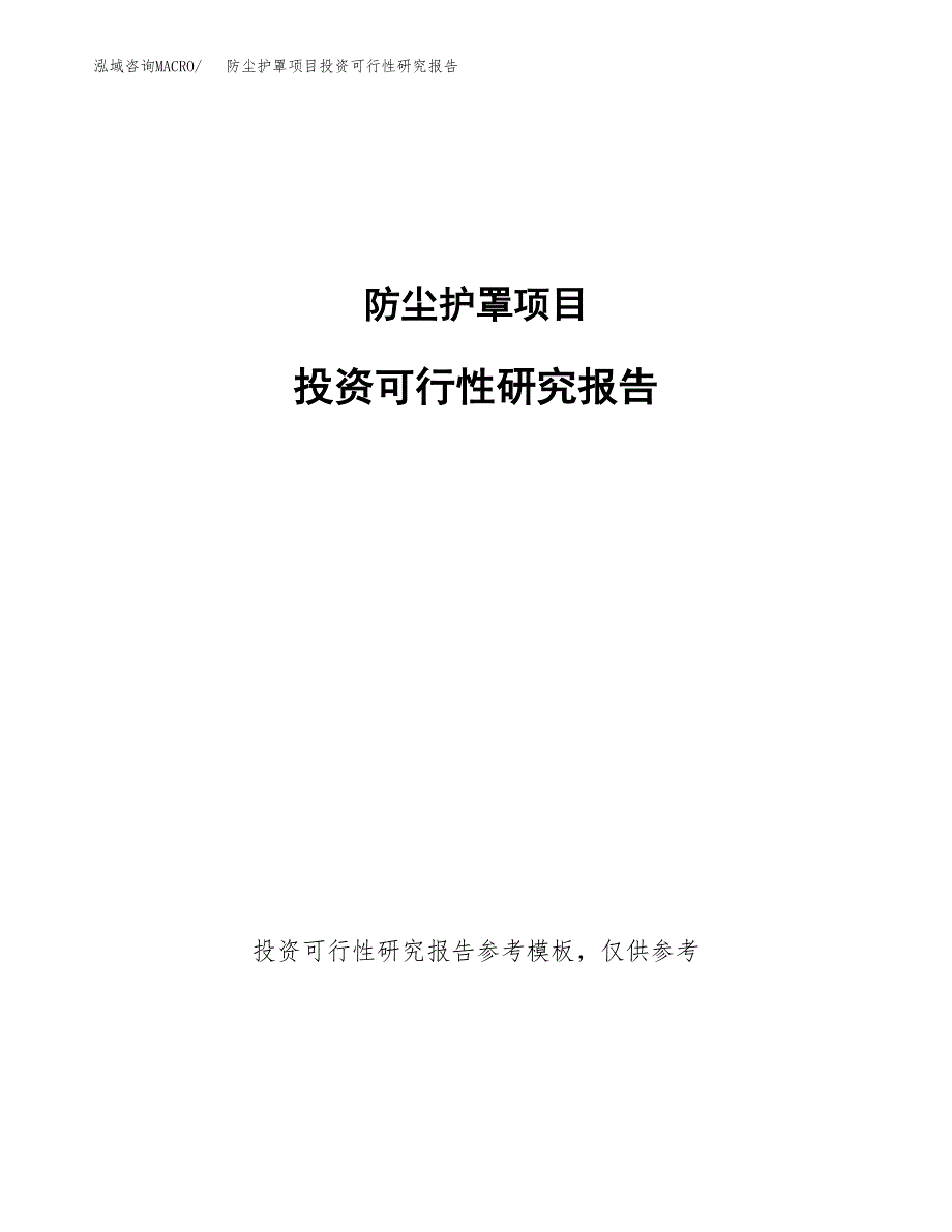 防尘护罩项目投资可行性研究报告.docx_第1页