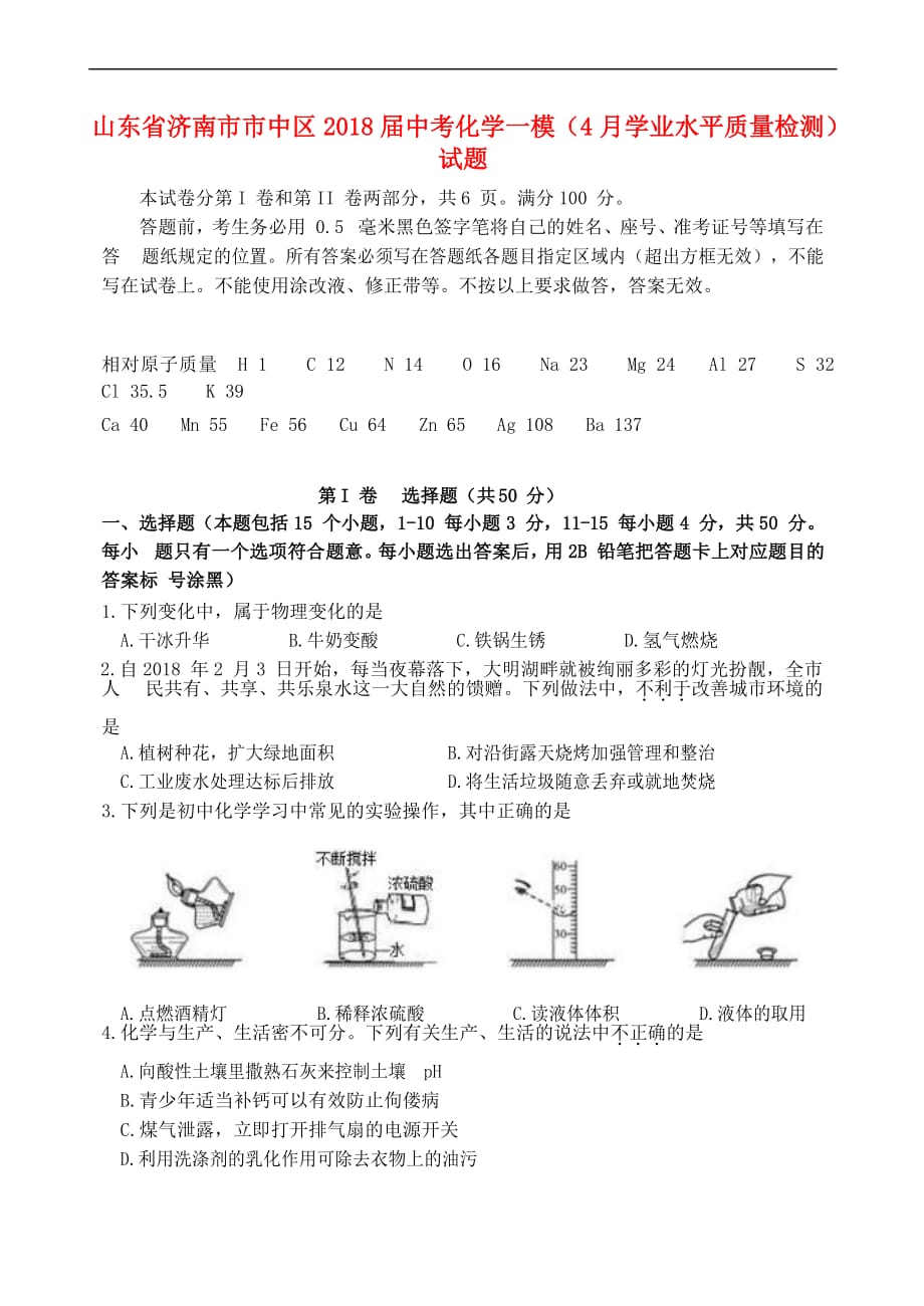 山东省济南市市中区2018届中考化学一模(4月学业水平质量检测)试题_第1页