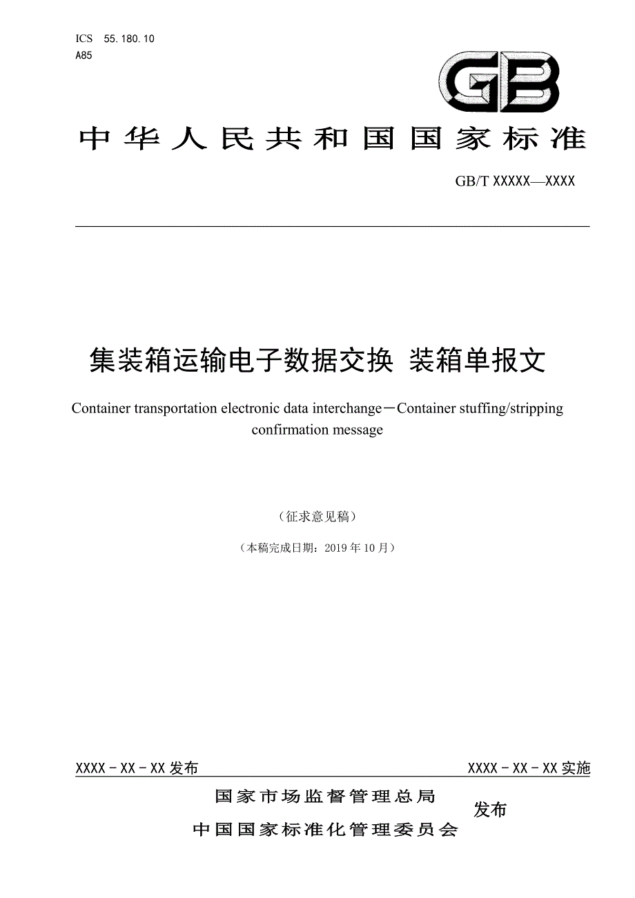 《集装箱运输电子数据交换 装箱单报文》标准全文及编制说明_第1页