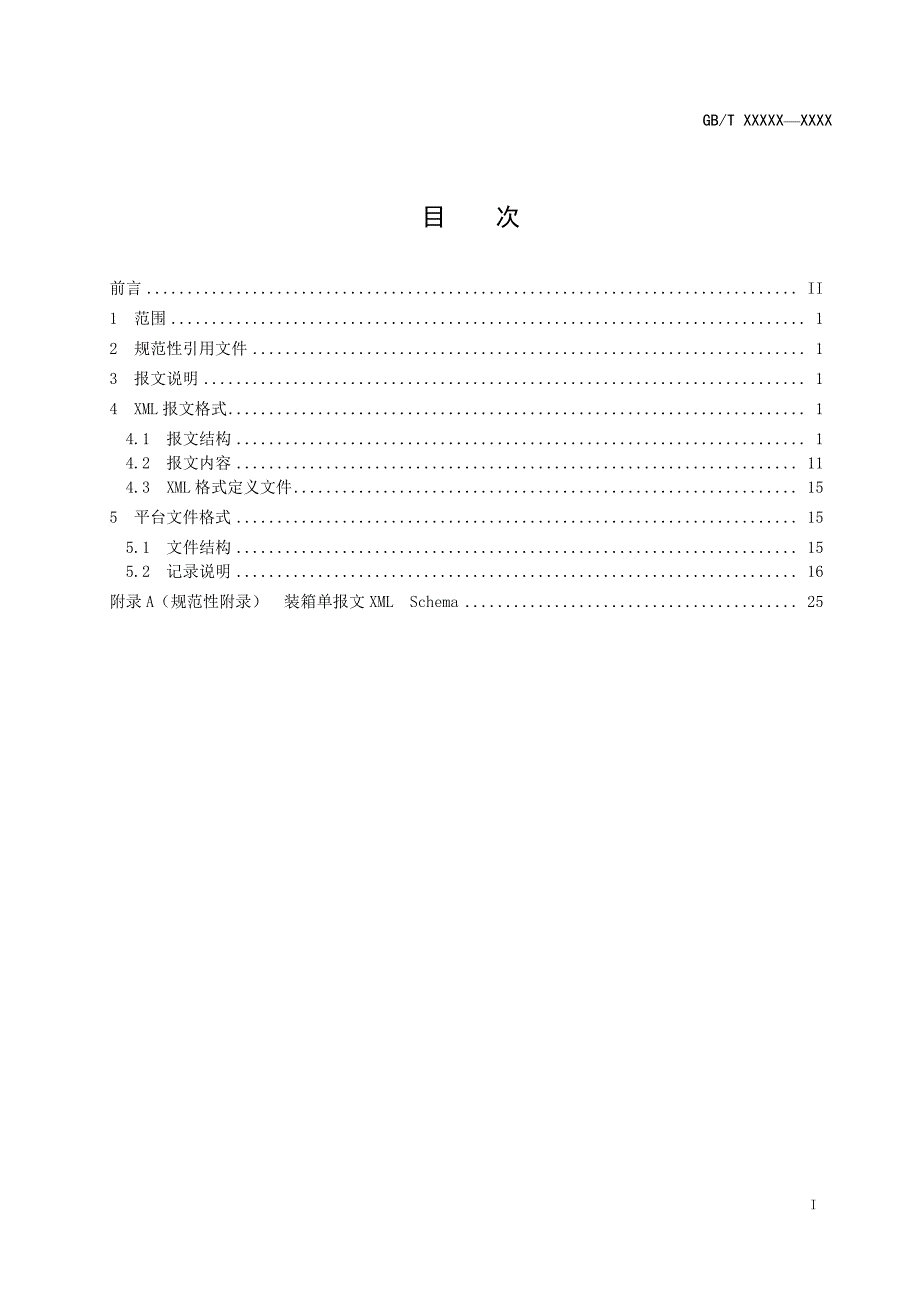 《集装箱运输电子数据交换 装箱单报文》标准全文及编制说明_第3页