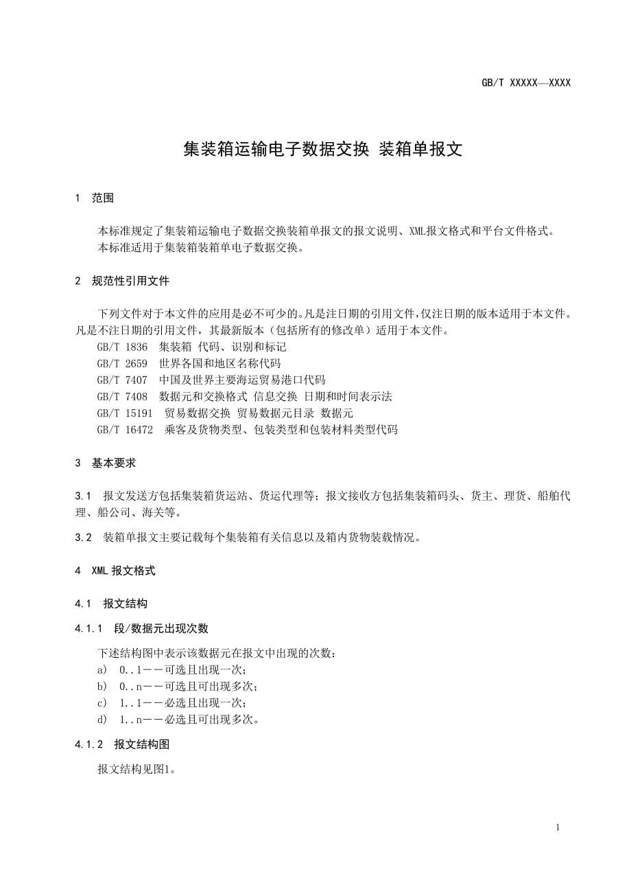 《集装箱运输电子数据交换 装箱单报文》标准全文及编制说明_第5页