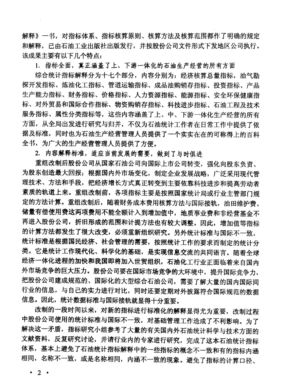 中国石油天然气股份有限公司综合统计指标体系改革方案研究成果简介_第2页