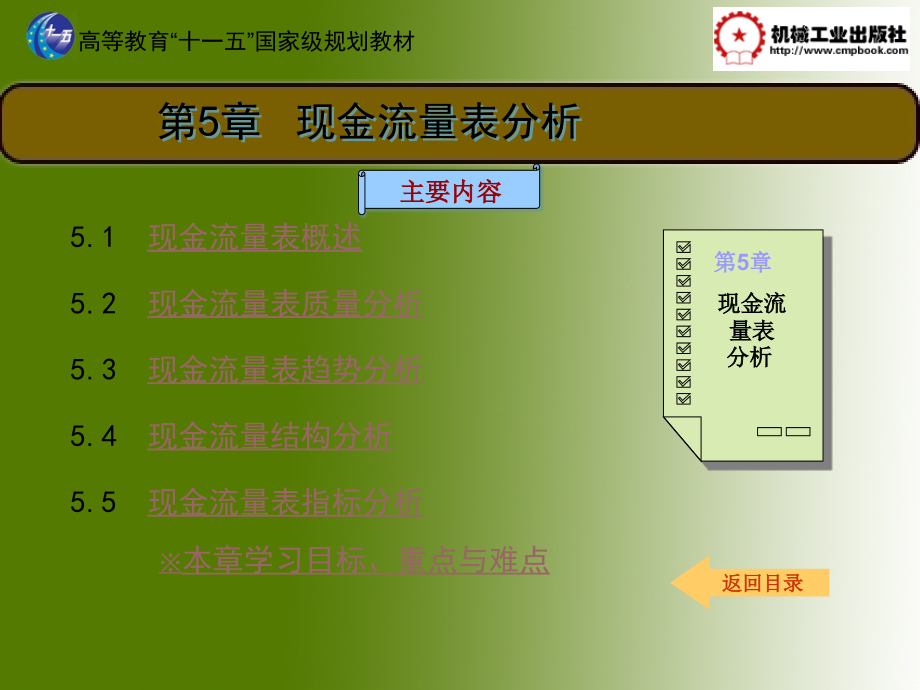 现金流量表分析第五章剖析_第1页