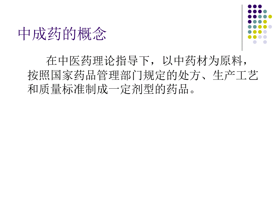 中成药临床应用—总论解读_第2页