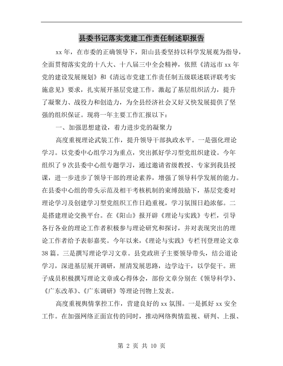 县委书记落实党建工作责任制述职报告_第2页