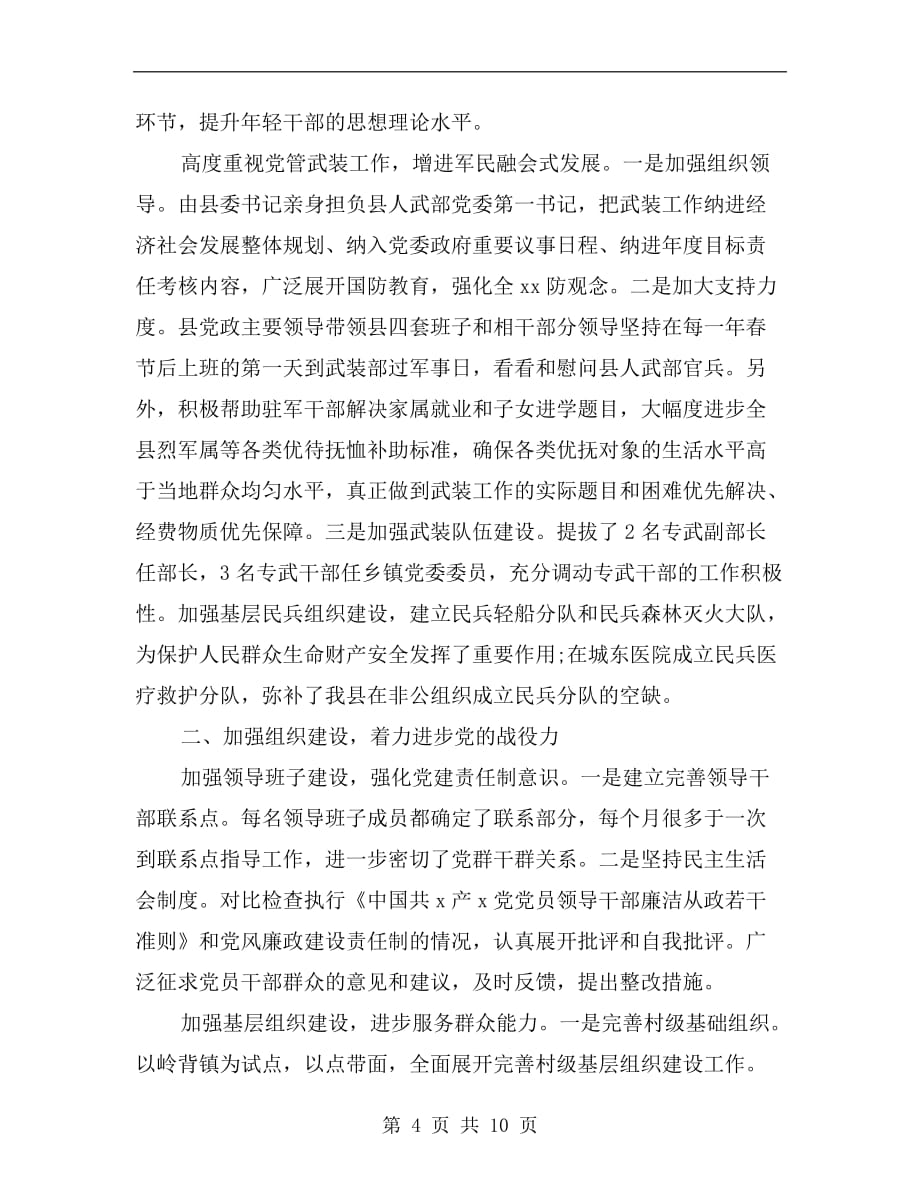 县委书记落实党建工作责任制述职报告_第4页