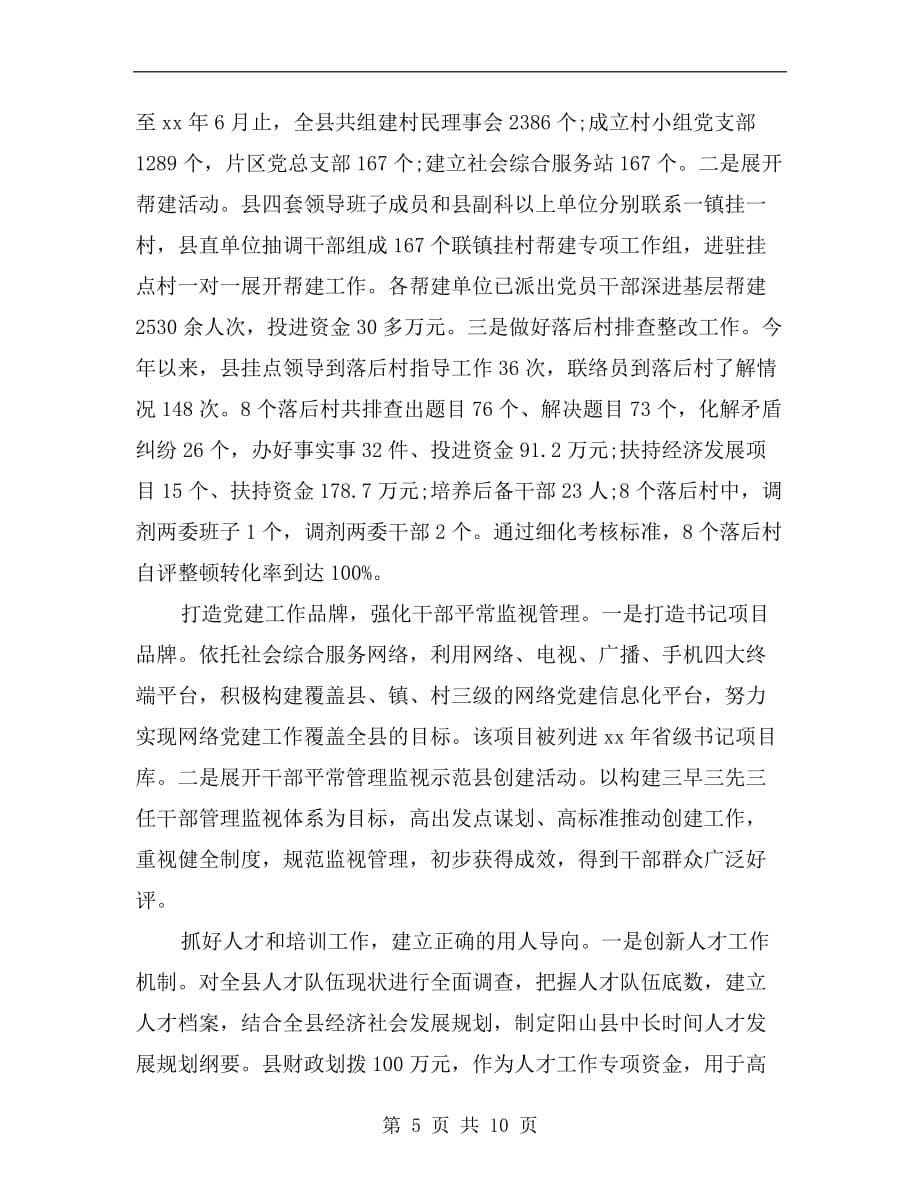 县委书记落实党建工作责任制述职报告_第5页