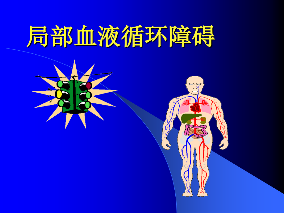 局部血液循环障碍l_第1页