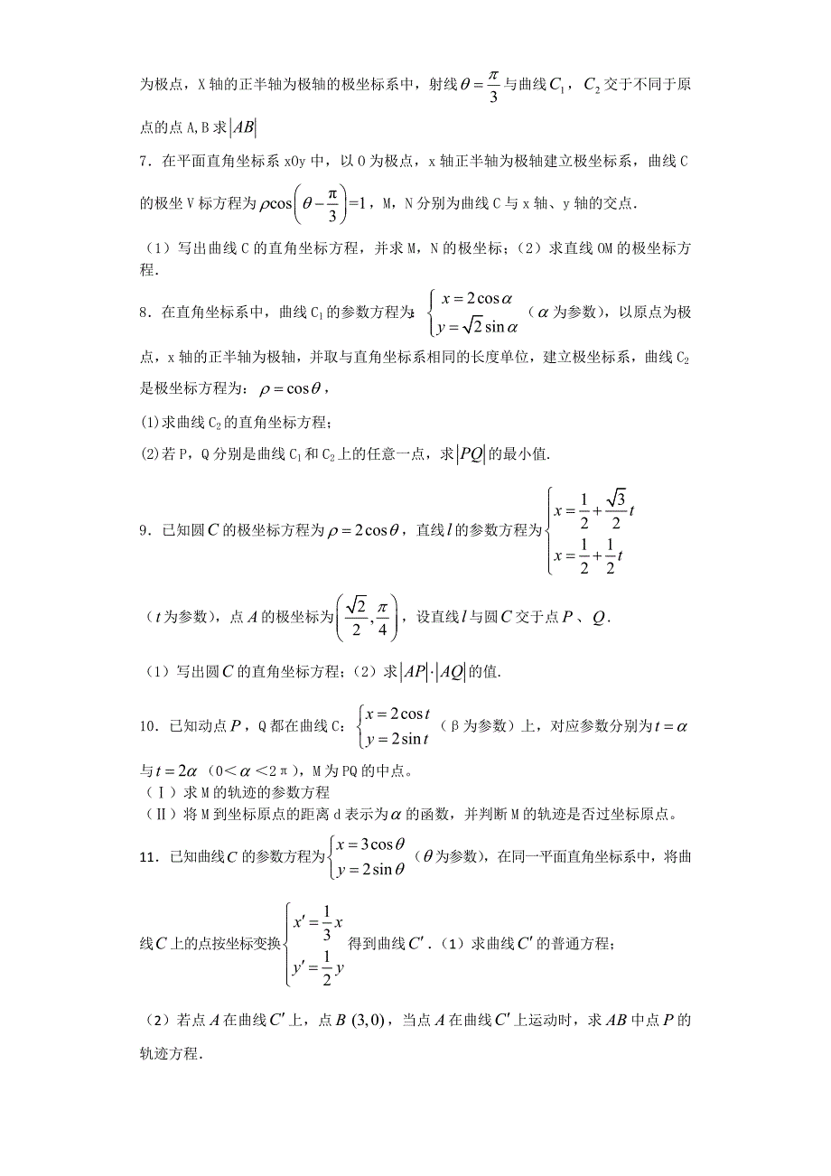 极坐标与参数方程经典练习题带详细解答_第2页