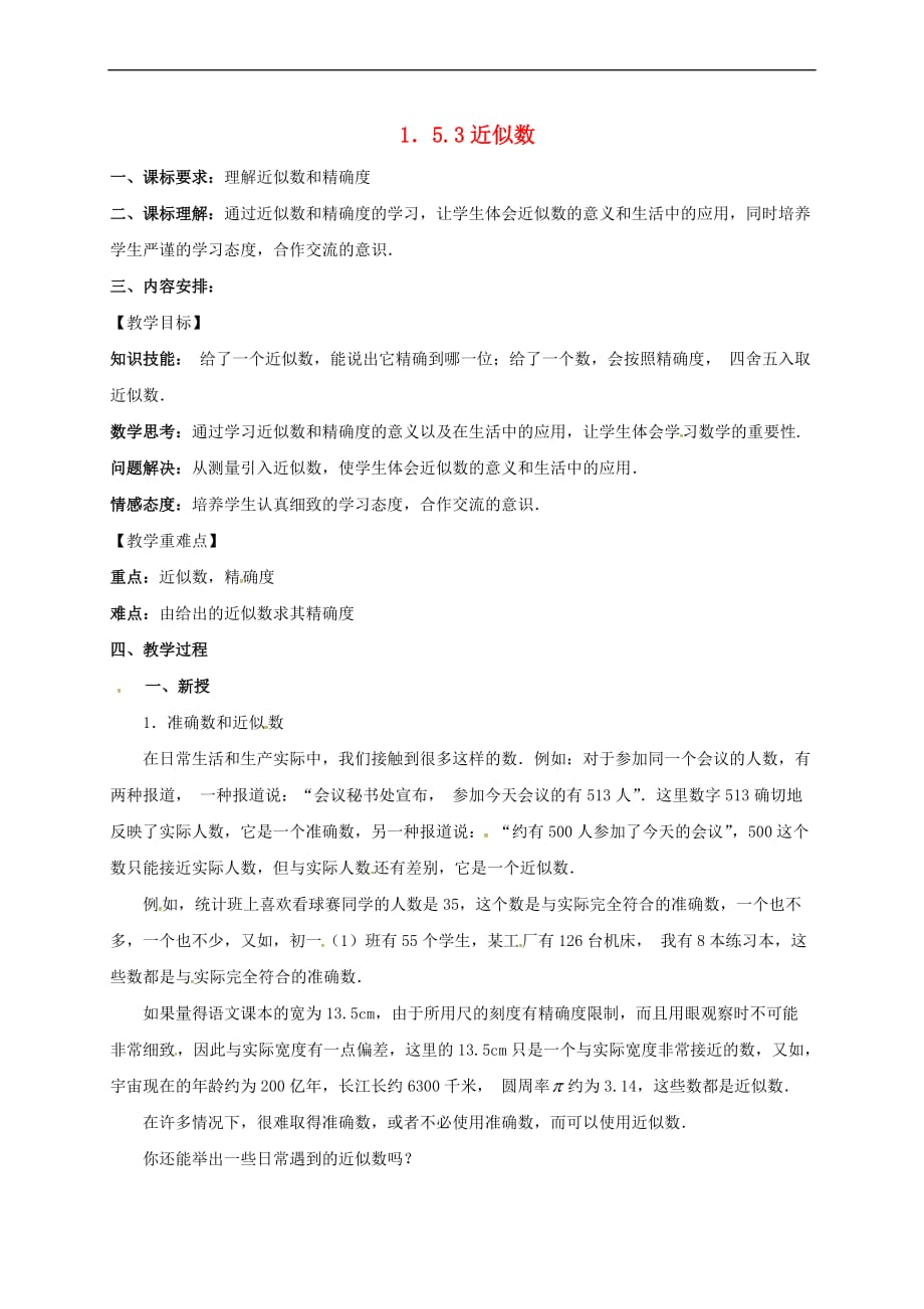 山东省无棣县鲁北高新技术开发区七年级数学上册第一章有理数 1.5 有理数的乘方 1.5.3 近似数教案 (新版)新人教版_第1页