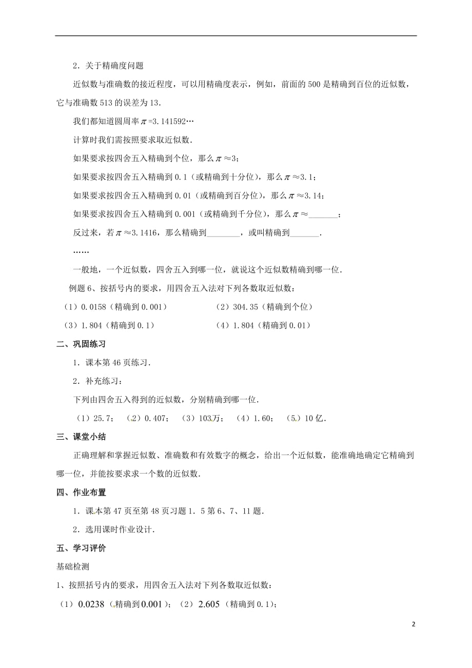 山东省无棣县鲁北高新技术开发区七年级数学上册第一章有理数 1.5 有理数的乘方 1.5.3 近似数教案 (新版)新人教版_第2页