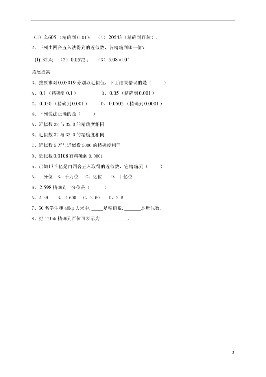 山东省无棣县鲁北高新技术开发区七年级数学上册第一章有理数 1.5 有理数的乘方 1.5.3 近似数教案 (新版)新人教版_第3页