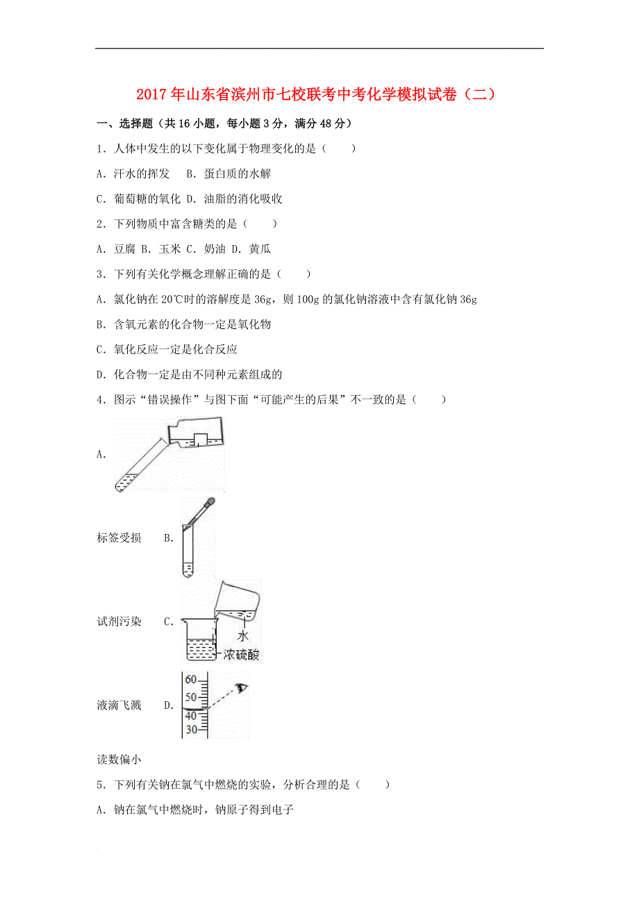 山东省滨州市七校联考2017届中考化学模拟试卷(二)（含解析）_第1页