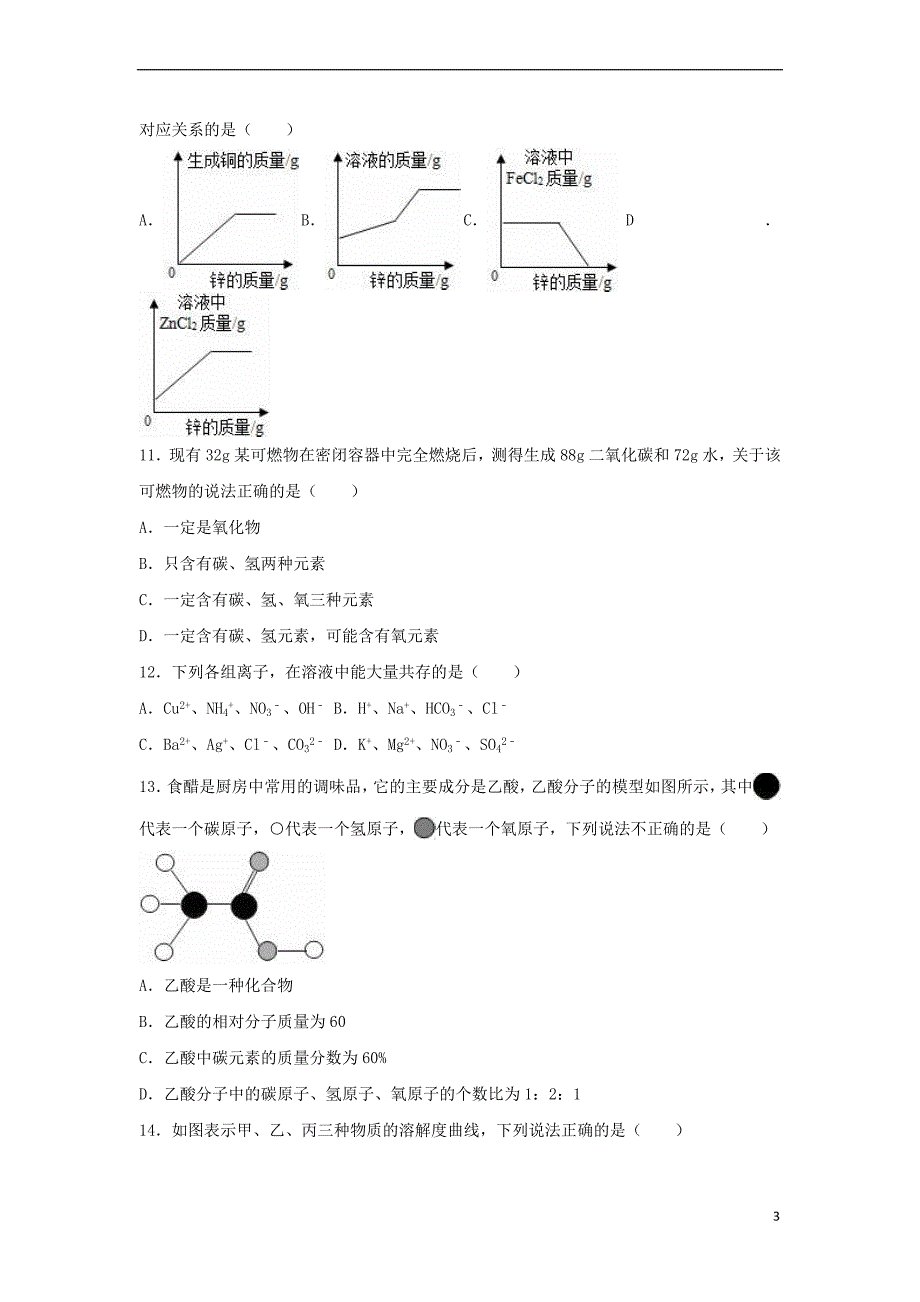 山东省滨州市七校联考2017届中考化学模拟试卷(二)（含解析）_第3页