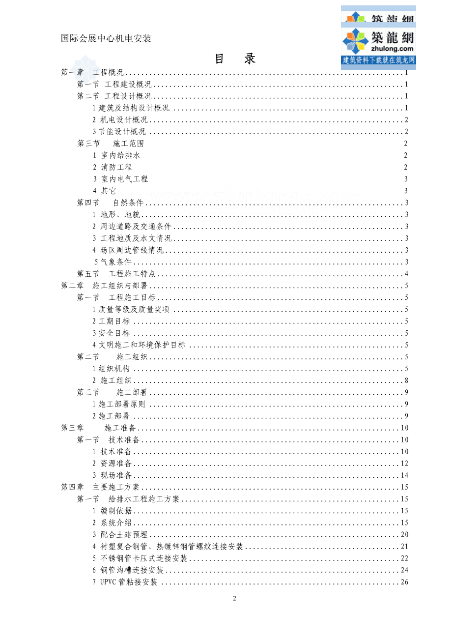 [福州]国际会展中心工程机电工程施工组织设计（鲁班奖工程）_第2页