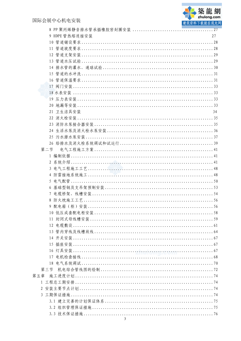 [福州]国际会展中心工程机电工程施工组织设计（鲁班奖工程）_第3页