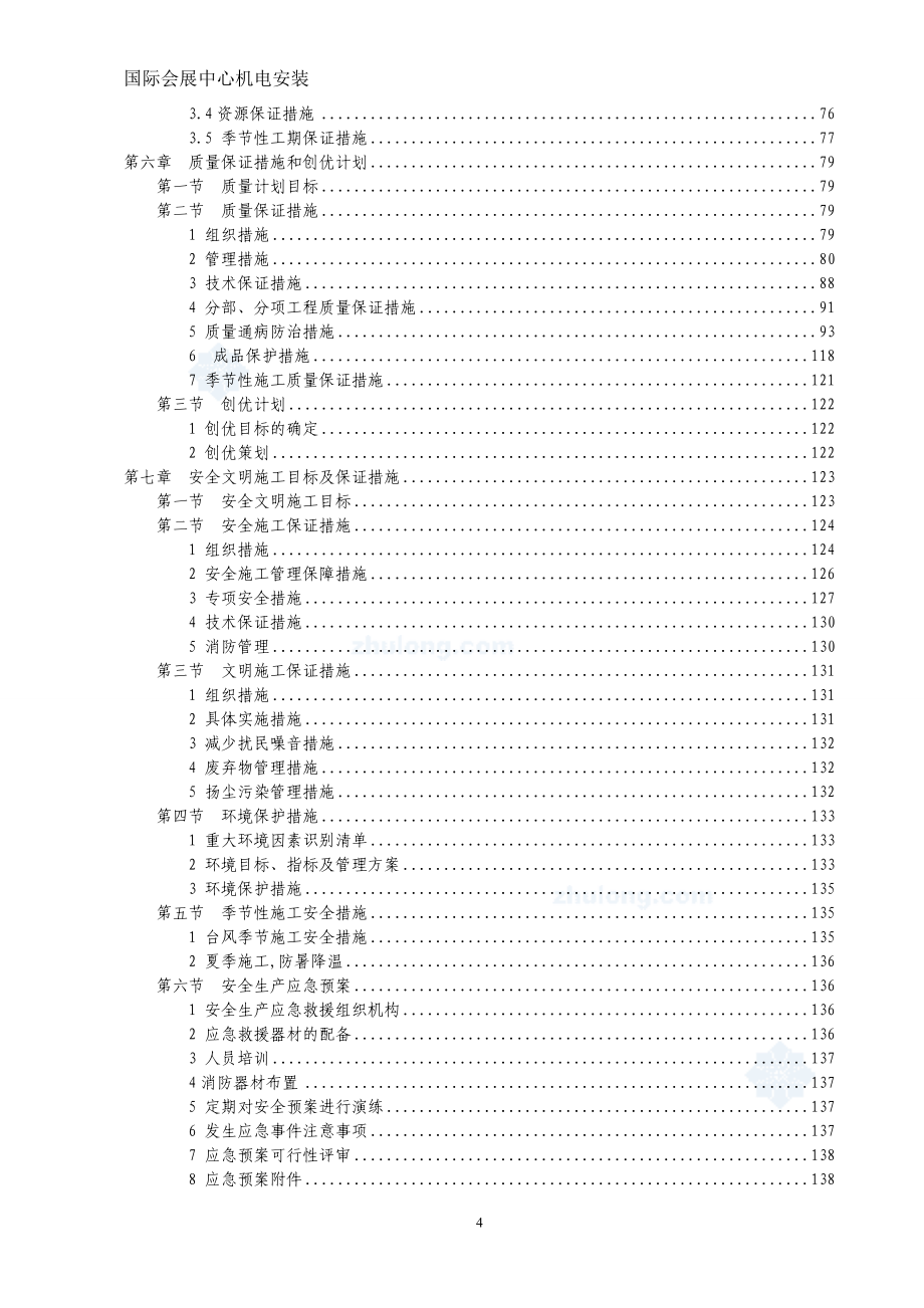 [福州]国际会展中心工程机电工程施工组织设计（鲁班奖工程）_第4页