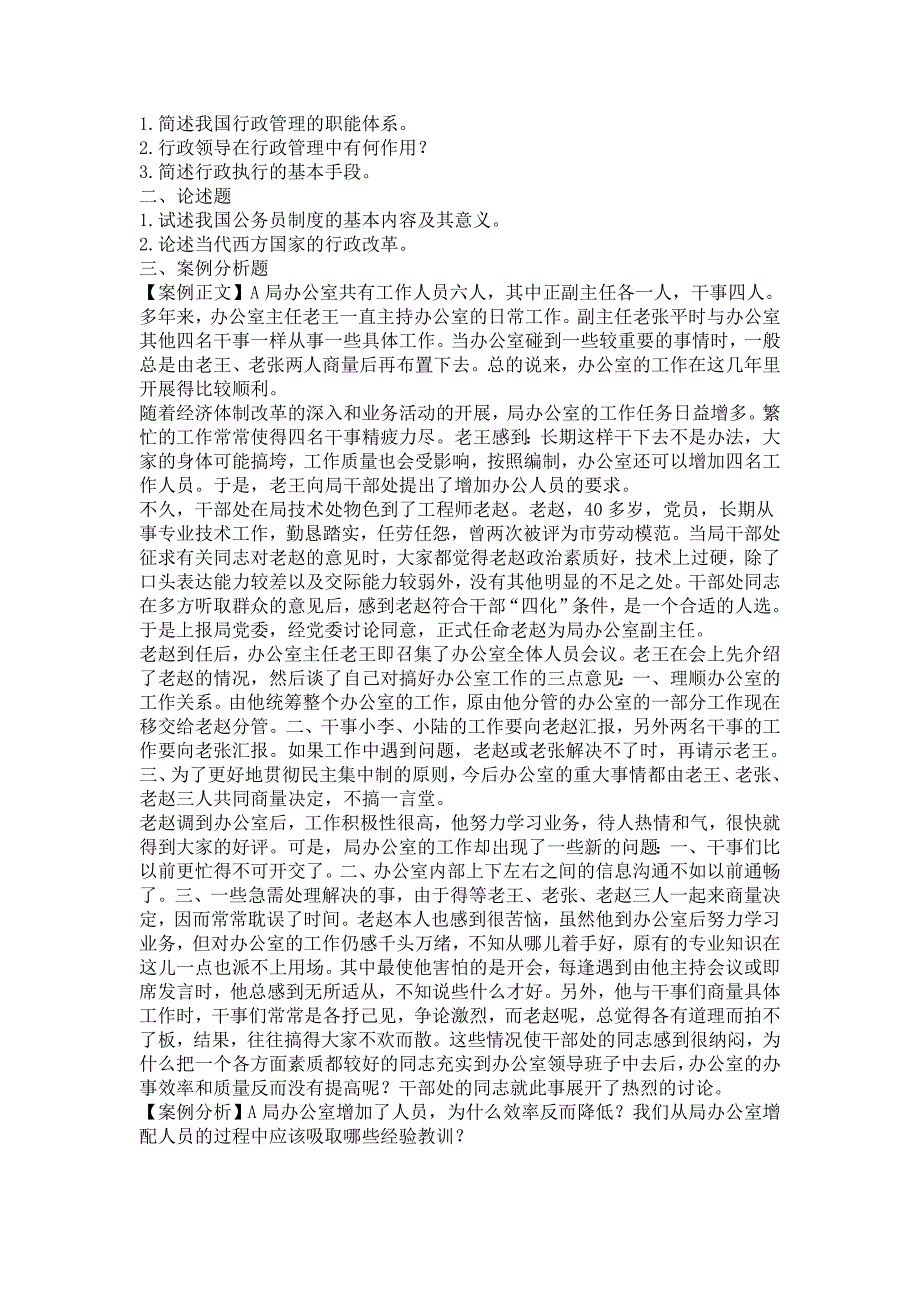 行政管理课程试卷(五套)word格式行政管理学课程试卷包括5套试卷试题丰富题型多样答案详尽欢_第3页