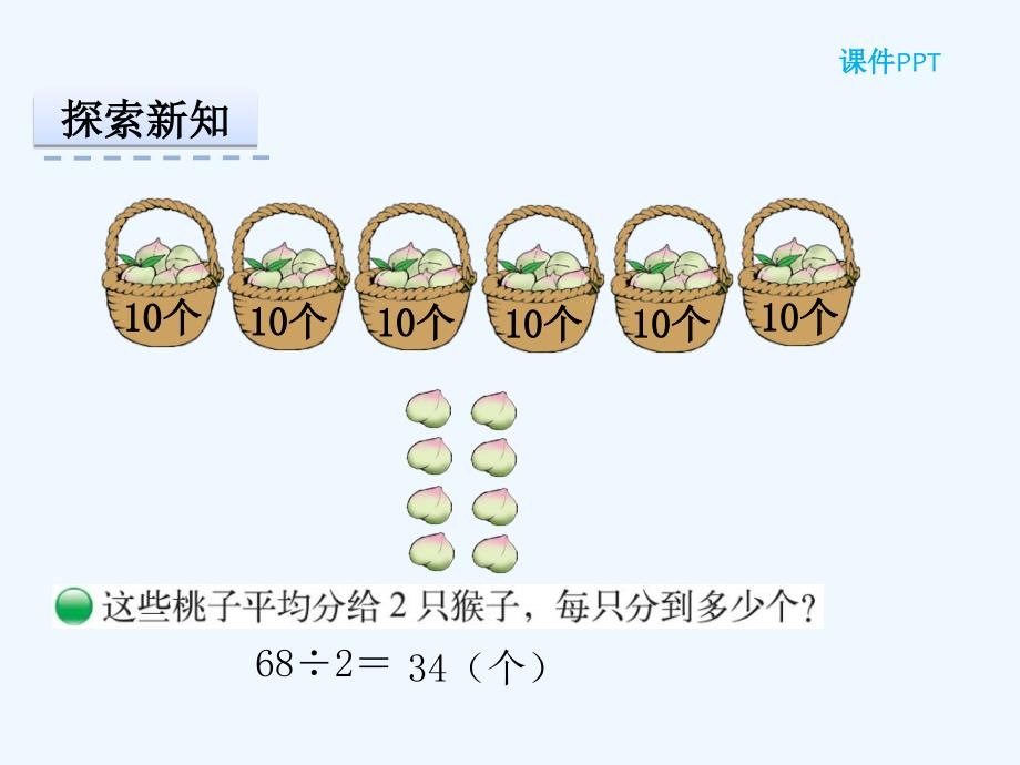 三年级数学下册分桃子_第3页