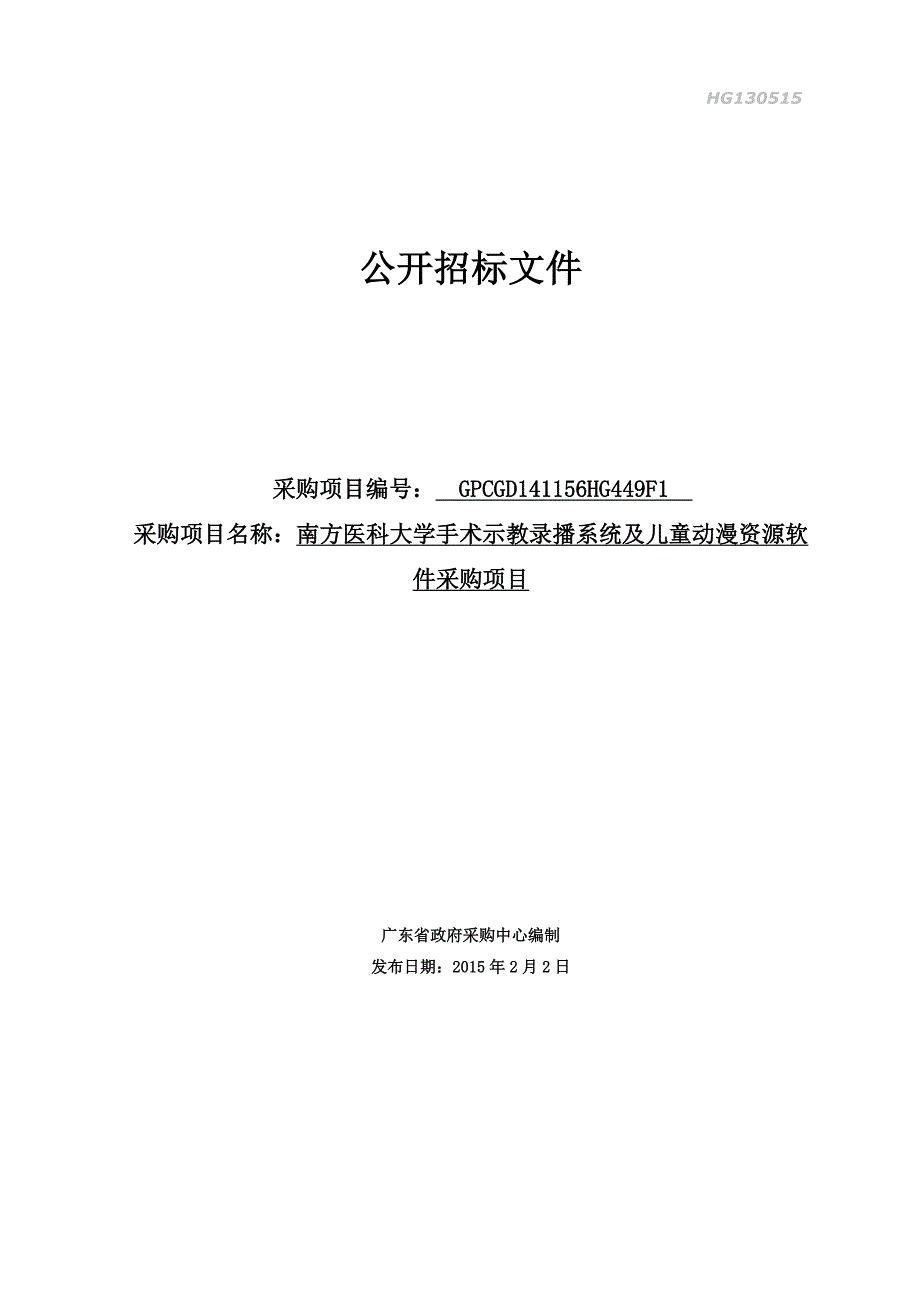 南方医科大学手术示教录播系统及儿童动漫资源软件采购项目招标文件_第1页