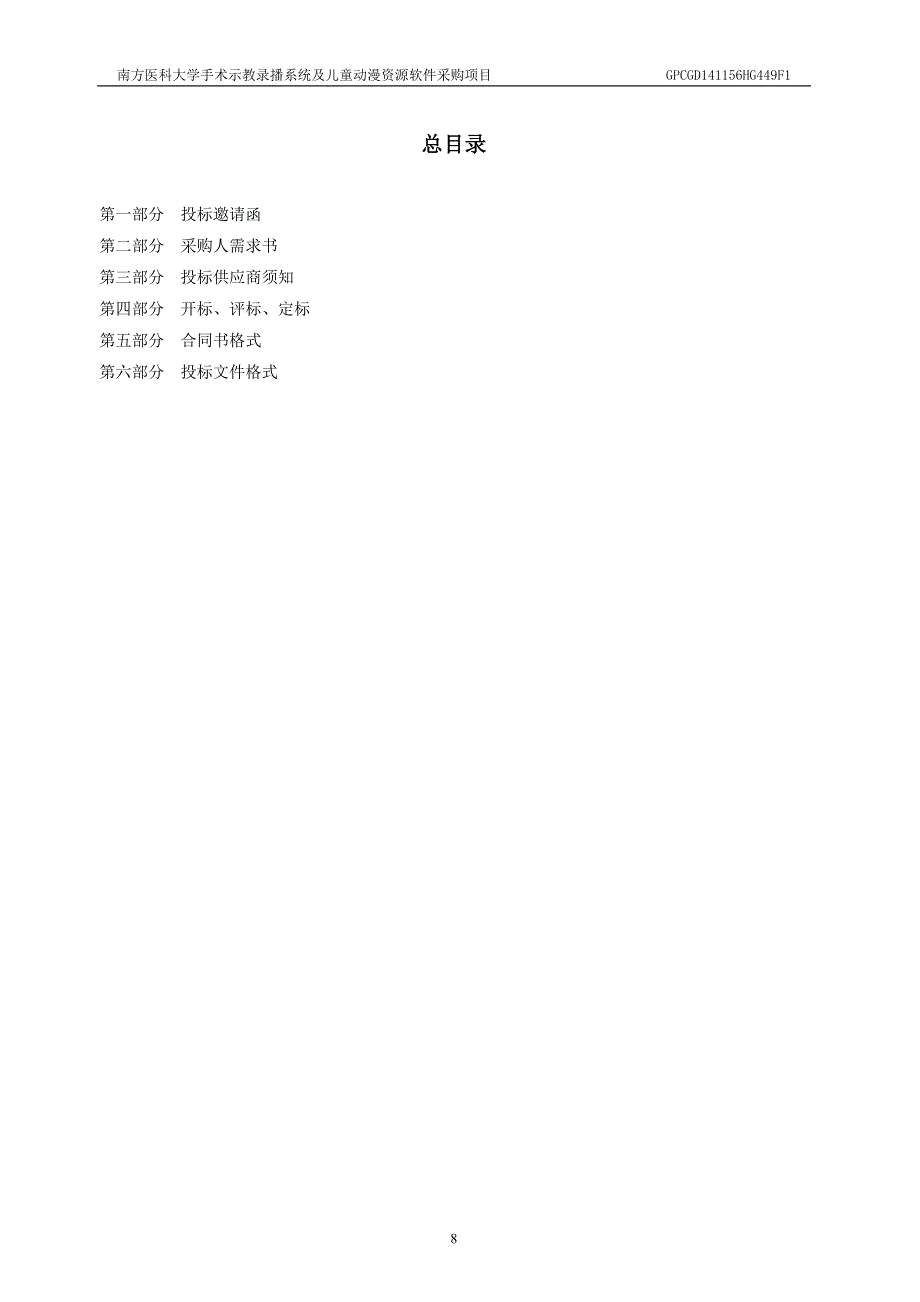南方医科大学手术示教录播系统及儿童动漫资源软件采购项目招标文件_第4页