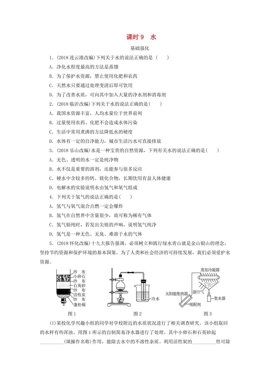 广东省2019年中考化学总复习第1部分 第三章 身边的化学物质 课时9 水优化训练_第1页