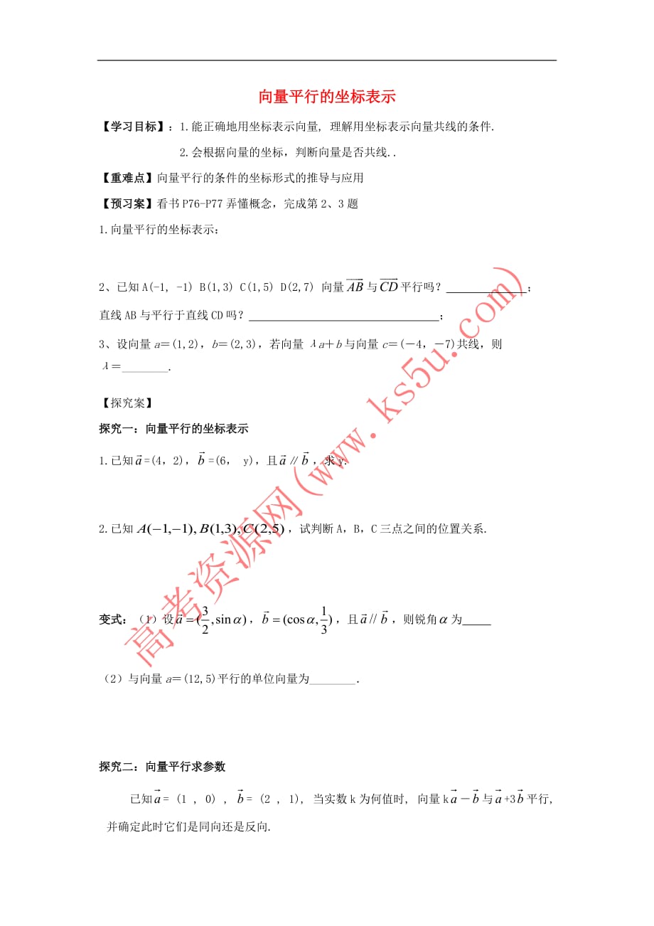 江苏省射阳县高中数学第2章 平面向量 2.3 向量平行的坐标表示活动单 苏教版必修4_第1页